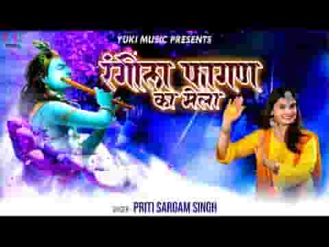 रंगीला फागण का मेला आया है भजन लिरिक्स