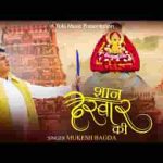 शान दरबार की अनोखी है भजन लिरिक्स