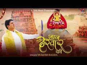 शान दरबार की अनोखी है भजन लिरिक्स