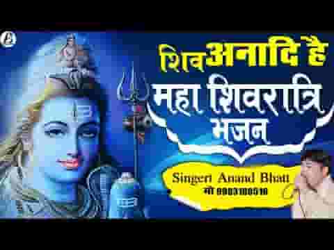 शिव अनादि है शिव ही सत्य है भजन लिरिक्स