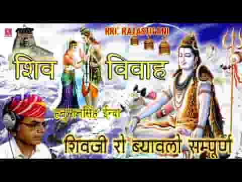 शिव शंकर को ब्याह प्रेम सु गावों भाई कथा लिरिक्स