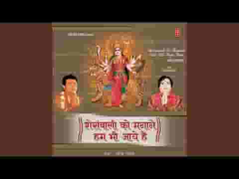 शेरावाली को मनाने हम भी आए है भजन लिरिक्स