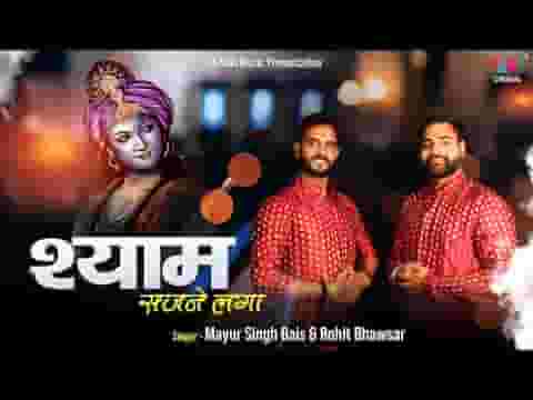 श्याम सजने लगा लीले चढ़ने लगा लिरिक्स