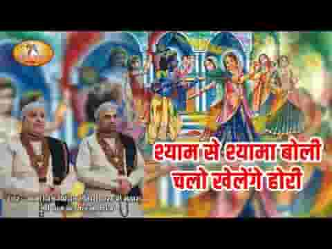 श्याम से श्यामा बोली चलो खेलेंगे होरी भजन लिरिक्स
