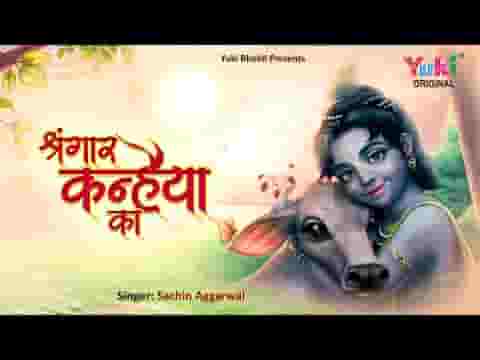 श्रृंगार कन्हैया का बड़ा प्यारा लगता है भजन लिरिक्स