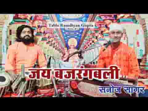हनुमत जय बजरंगबली भजन लिरिक्स