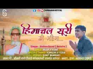 हिमाचल सुरिस्वर की महिमा जग में बड़ी महान है लिरिक्स