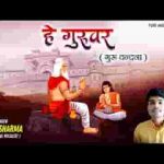 हे गुरुवर अभिनन्दन है भजन लिरिक्स