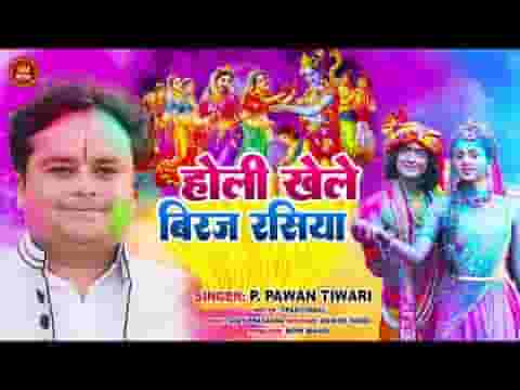 होली खेलन आवे बिरज रसिया भजन लिरिक्स