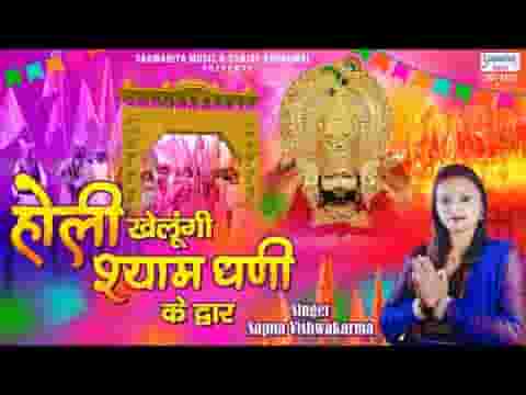 होली खेलूंगी फागण में श्याम धणी के द्वार भजन लिरिक्स