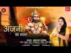 अंजनी के लाला एक बार मिला दे मोहे राम से लिरिक्स