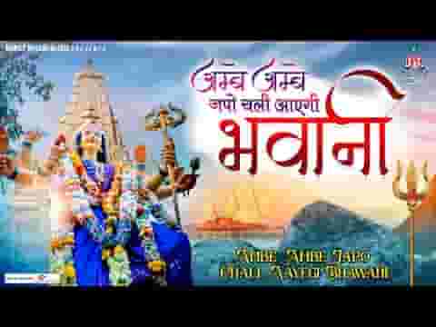अम्बे अम्बे जपो चली आएगी भवानी भजन लिरिक्स
