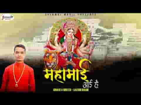 आई आई आई महामाई है आई भजन लिरिक्स