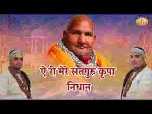 ऐ री मेरे सतगुरु कृपा निधान भजन लिरिक्स