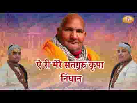 ऐ री मेरे सतगुरु कृपा निधान भजन लिरिक्स