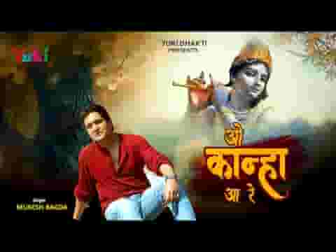 ओ कान्हा आ रे तू आजा मोहन गिरधारी लिरिक्स