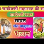 कलयुग कला थोरी अजमाल रा प्रगटिया रामदेव जी सायल लिरिक्स