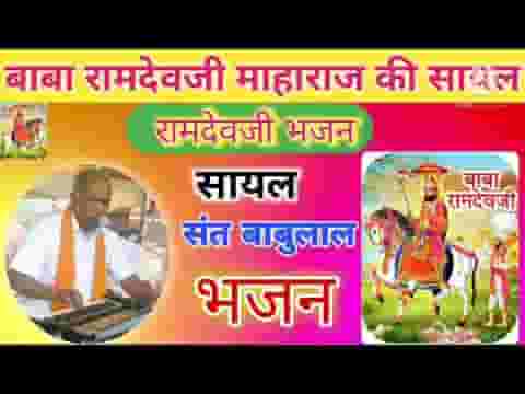 कलयुग कला थोरी अजमाल रा प्रगटिया रामदेव जी सायल लिरिक्स