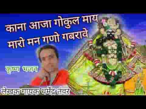 कान्हा आजा गोकुल माई मारो मन घणो घबरावे