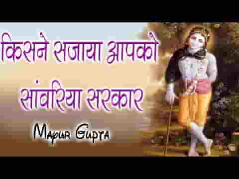 किसने सजाया आपको सांवरिया सरकार लिरिक्स