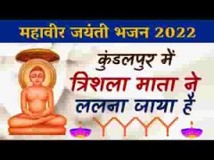 कुंडलपुर में त्रिशला माता ने ललना जाया है लिरिक्स