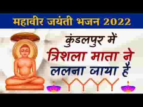 कुंडलपुर में त्रिशला माता ने ललना जाया है लिरिक्स