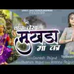 चाँद जैसा मुखड़ा माँ का बैठी है दरबार में लिरिक्स
