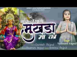 चाँद जैसा मुखड़ा माँ का बैठी है दरबार में लिरिक्स
