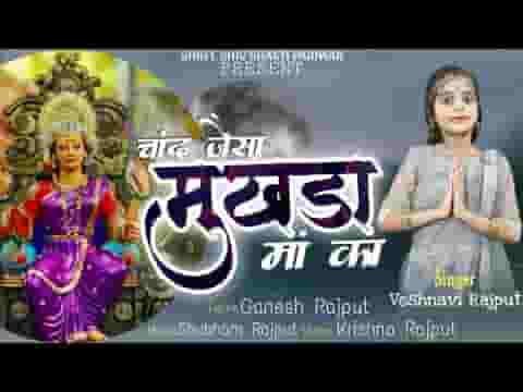 चाँद जैसा मुखड़ा माँ का बैठी है दरबार में लिरिक्स