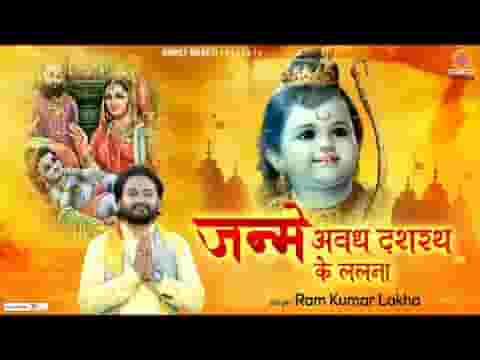 जन्मे अवध में दशरथ के ललना रामनवमी भजन लिरिक्स