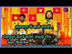 जन्मे है राम रघुरैया अवधपुर में बाजे बधैया भजन लिरिक्स