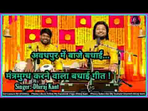 जन्मे है राम रघुरैया अवधपुर में बाजे बधैया भजन लिरिक्स