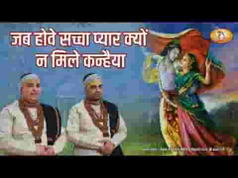 जब होवे सच्चा प्यार क्यों ना मिले कन्हैया लिरिक्स