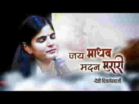 जय माधव मदन मुरारी जय केशव कलिमल हारी लिरिक्स