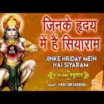 जिनके हृदय में है सिया राम उनके निकट बसे श्री हनुमान लिरिक्स