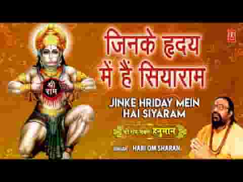 जिनके हृदय में है सिया राम उनके निकट बसे श्री हनुमान लिरिक्स