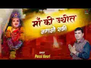 ज्योत को शीश नवाओं सभी गुण मैया जी के गाओं सभी