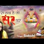 तेरा हाथ है जो सर पर मुझको फिर किस बात का डर लिरिक्स