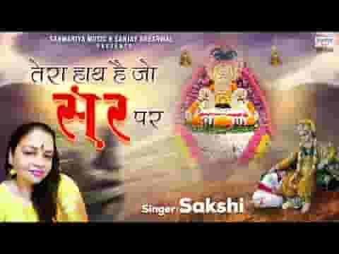 तेरा हाथ है जो सर पर मुझको फिर किस बात का डर लिरिक्स