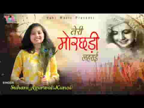 तेरी मोरछड़ी लहराई सारे जग में खुशियां छाई लिरिक्स