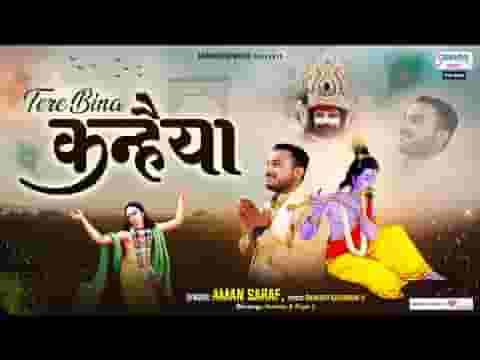 तेरे बिना कन्हैया कुछ भी ना जिंदगी में लिरिक्स