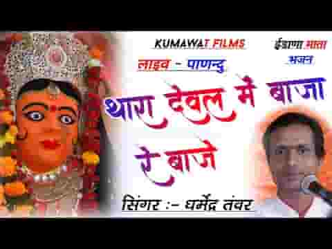 थारा देवल में बाजा रे बाजे दिवला री जोत जगाई ऐ माँ