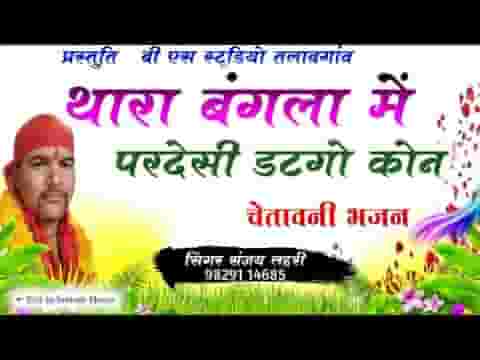 थारा बंगला में परदेसी डटेगो कोनी भजन लिरिक्स