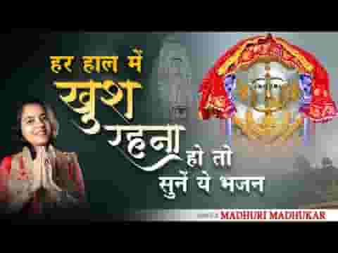 थोड़ा देती है या ज्यादा देती है माता भजन लिरिक्स