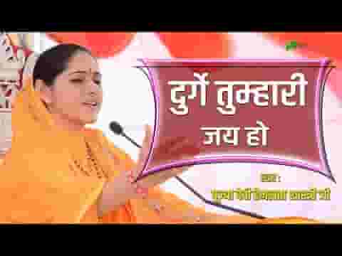दुर्गे तुम्हारी जय हो अम्बे तुम्हारी जय हो लिरिक्स