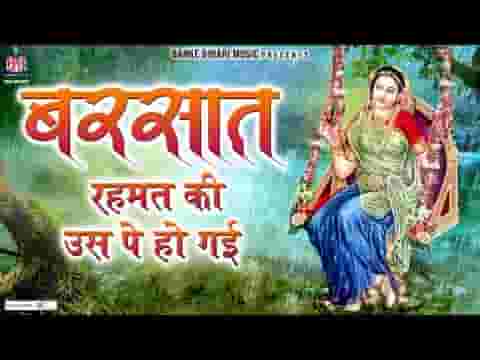 बरसात रहमत उसपे हो गई राधा रानी जिसके भी साथ हो गई