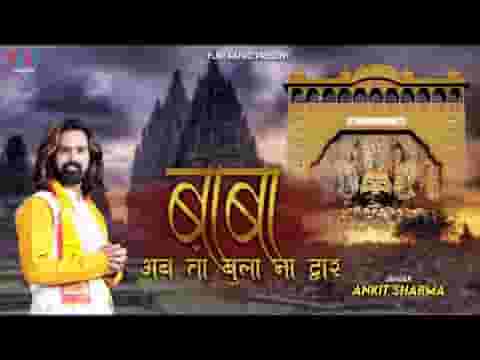 बाबा अब तो बुला लो ना द्वार भजन लिरिक्स