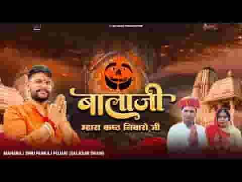 बालाजी म्हारा कष्ट निवारो जी भजन लिरिक्स