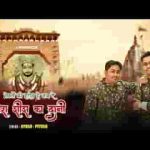 भक्तों को दर्शन दे गया रे मेरा शीश का दानी लिरिक्स