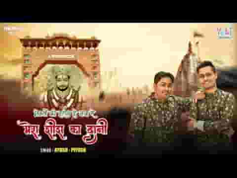 भक्तों को दर्शन दे गया रे मेरा शीश का दानी लिरिक्स